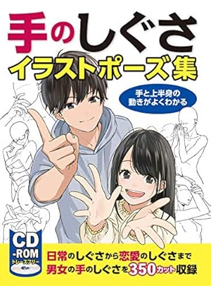 マンガ家と作るいちゃLOVEポーズデッサン集 (データCD付